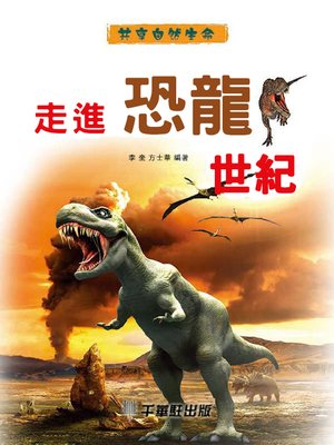 cover image of 走進恐龍世紀